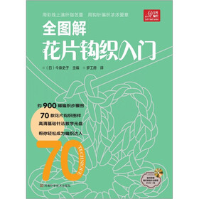 宝库编织系列：全图解花片钩织入门（附赠编织基础针法教程高清DVD光盘1张）