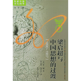 梁启超与中国思想的过渡（1890-1907）