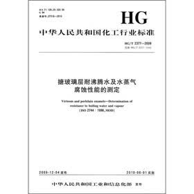 中华人民共和国化工行业标准：搪玻璃层耐沸腾水及水蒸气腐蚀性能的测定