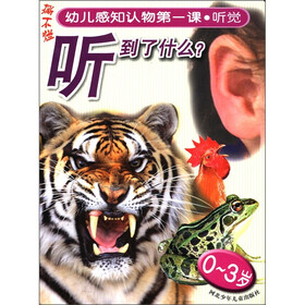 幼儿感知认物第一课·听觉：听到了什么（0～3岁）