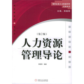 人力资源管理导论（第2版）