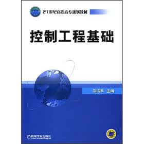 21世纪高职高专规划教材：控制工程基础