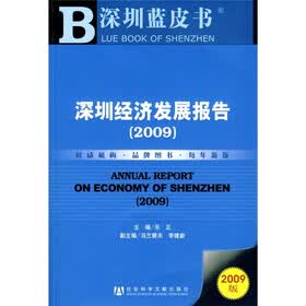 深圳经济发展报告2009（附光盘）