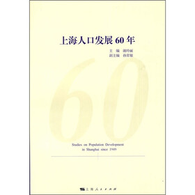 上海人口发展60年