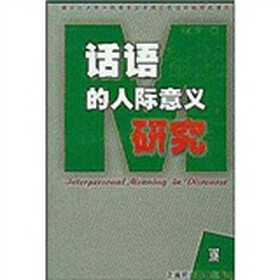 话语的人际意义研究