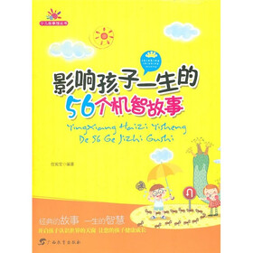 少儿故事馆丛书：影响孩子一生的56个机智故事