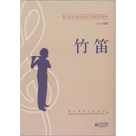 浙江省音乐家协会音乐考级系列教材：竹笛（1-10级）