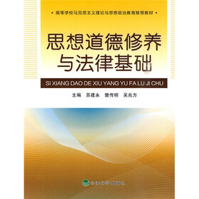 高等学校马克思主义理论与思想政治教育推荐教材：思想道德修养与法律基础