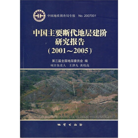 2001-2005：中国主要断代地层建阶研究报告