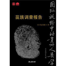 苗族调查报告