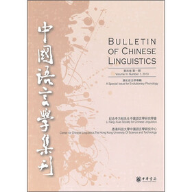 中国语言学集刊（第4卷第1期）
