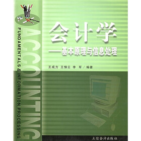 会计学：基本原理与信息处理