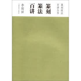 篆刻技法百讲丛书：篆刻·篆法·百讲