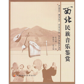 西北民族音乐鉴赏（含考核册）