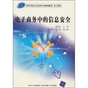 电子商务中的信息安全（21世纪高等学校电子信息类专业规划教材 电子商务）