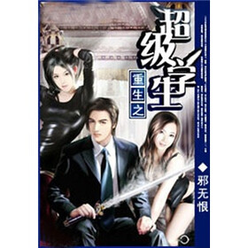 《重生之<em>超级学生</em>(3)》(邪无恨)电子书下载
