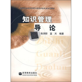 高等学校信息管理与信息系统专业系列教材:知识管理导论