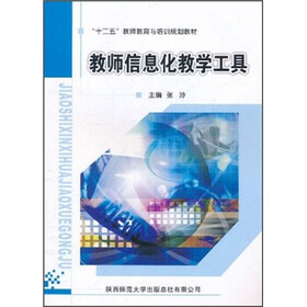 “十二五”教师教育与培训规划教材:教师信息化教学工具