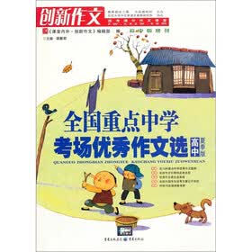 全国重点中学考场优秀作文选：高中（夏季版）