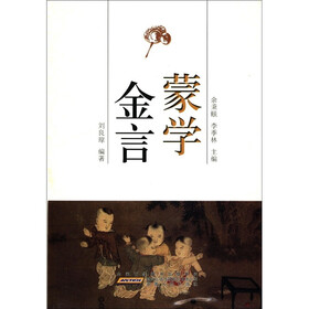 古典金言系列丛书：蒙学金言