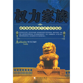 权力家族:政界领袖的执政生涯与时代轨迹