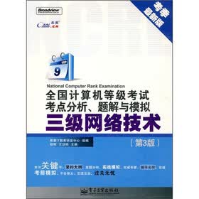 全国计算机等级考试考点分析、题解与模拟：三级网络技术（第3版）（考季最新版）