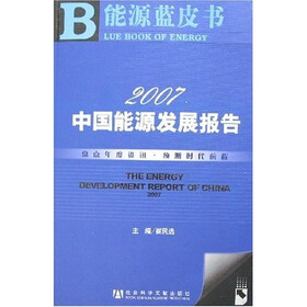 2007中国能源发展报告（附圣才学习卡）
