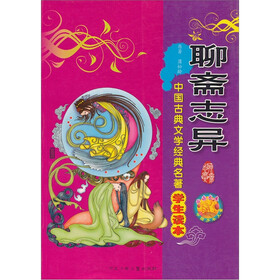 中国古典文学经典名著学生读本：聊斋志异