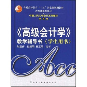 中国人民大学会计系列教材·教育部推荐教材：〈高级会计学〉教学辅导书（学生用书）（第4版）
