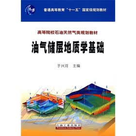普通高等教育“十一五”国家级规划教材·高等院校石油天然气类规划教材：油气储层地质学基础