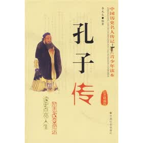 中国历史名人传记青少年读本：孔子传（励志精编版）