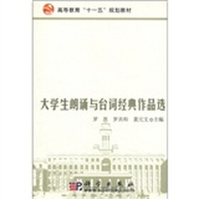 高等教育“十一五”规划教材：大学生朗诵与台词经典作品选