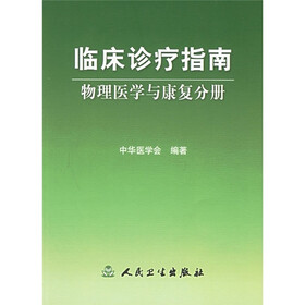 临床诊疗指南:物理医学与康复分册