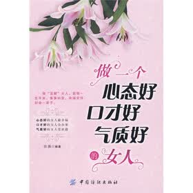 做一个心态好口才好气质好的女人