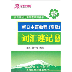 新日本语教程词汇速记手册：高级