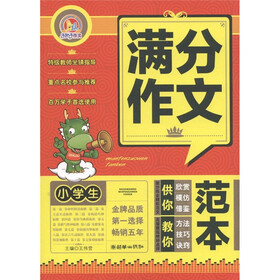 手把手作文：小学生满分作文范本