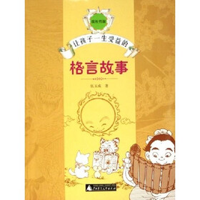 让孩子一生受益的格言故事