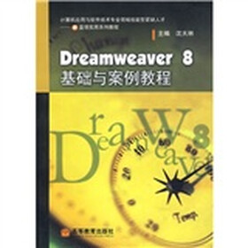 Dreamweaver8基础与案例教程