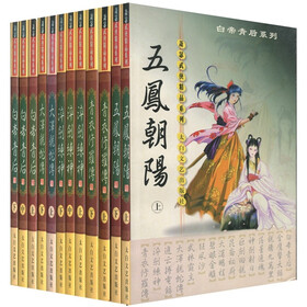 白帝青后系列·萧瑟武侠精品系列（套装12册）