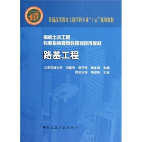高校土木工程专业指导委员会规划推荐教材：路基工程（专业指导委员会规划推荐教材）
