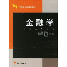 应用型本科规划教材：金融学