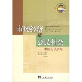 市场经济与公民社会：中国与俄罗斯
