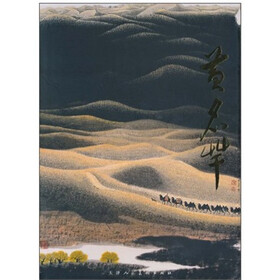 中国近现代名家画集：黄名芊
