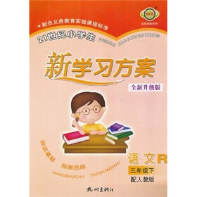 21世纪小学生新学习方案：语文（3年级下册）（配人教版）（全新升级版）R