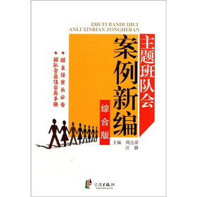 主题班队会案例新编（综合版）