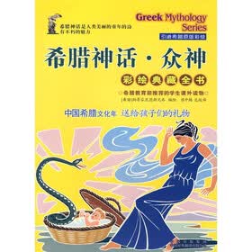 希腊神话：众神（全6册）（彩绘典藏全书）（引进希腊原版彩绘）