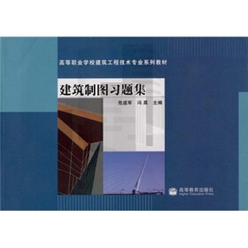 高等职业学校建筑工程技术专业系列教材：建筑制图习题集