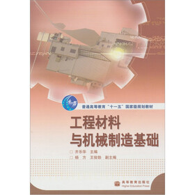 工程材料与机械制造基础（附赠光盘1张）