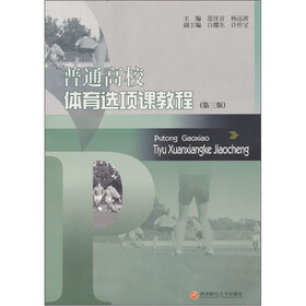 普通高校体育选项课教程（第3版）