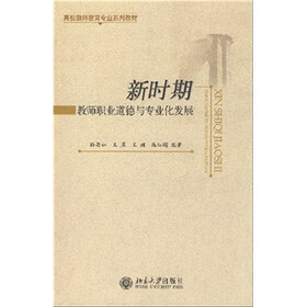 高校教师教育专业系列教材：新时期教师职业道德与专业化发展